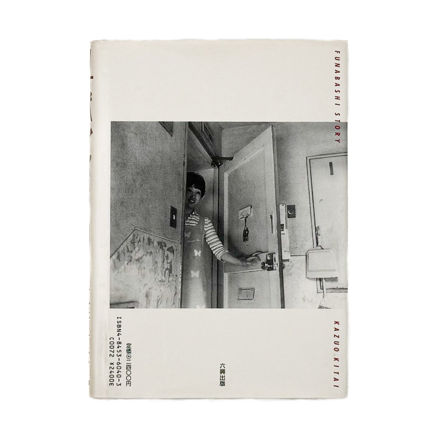 北井一夫　フナバシストーリー 六興出版