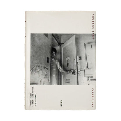 北井一夫　フナバシストーリー 六興出版