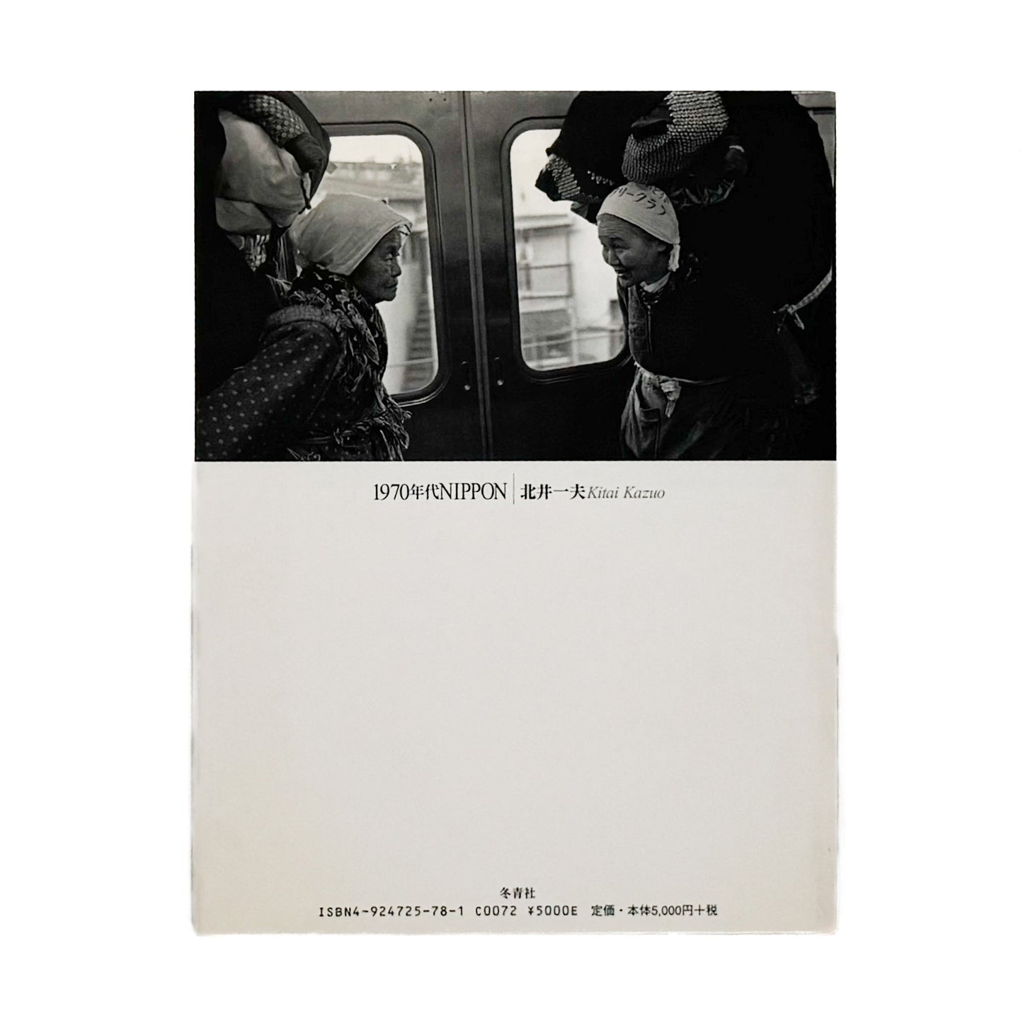 北井一夫　1970年代NIPPON（サイン入り） 冬青社