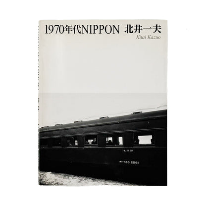 北井一夫　1970年代NIPPON（サイン入り） 冬青社