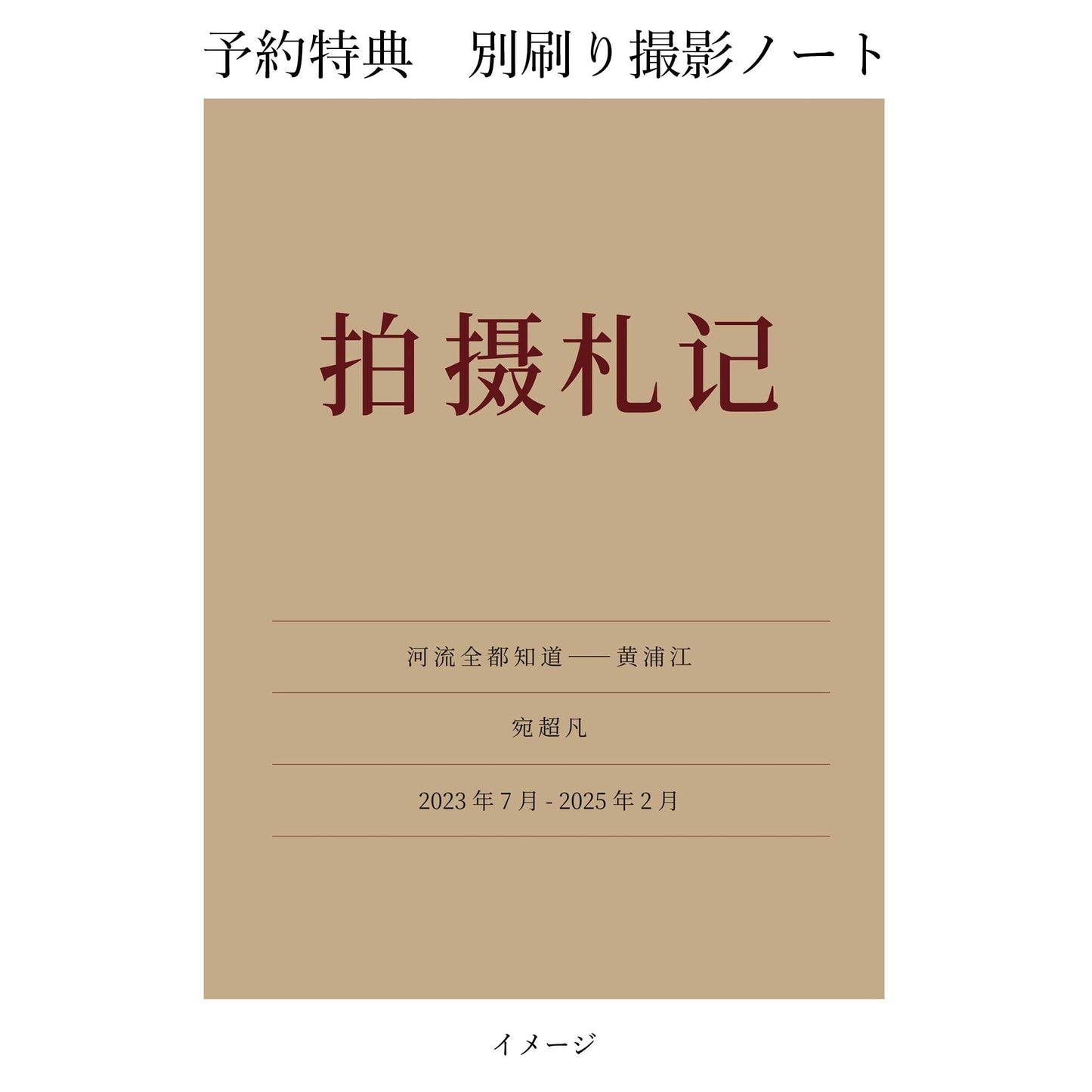 宛超凡　河はすべて知っている − 黄浦江（予約商品） STAIRS PRESS