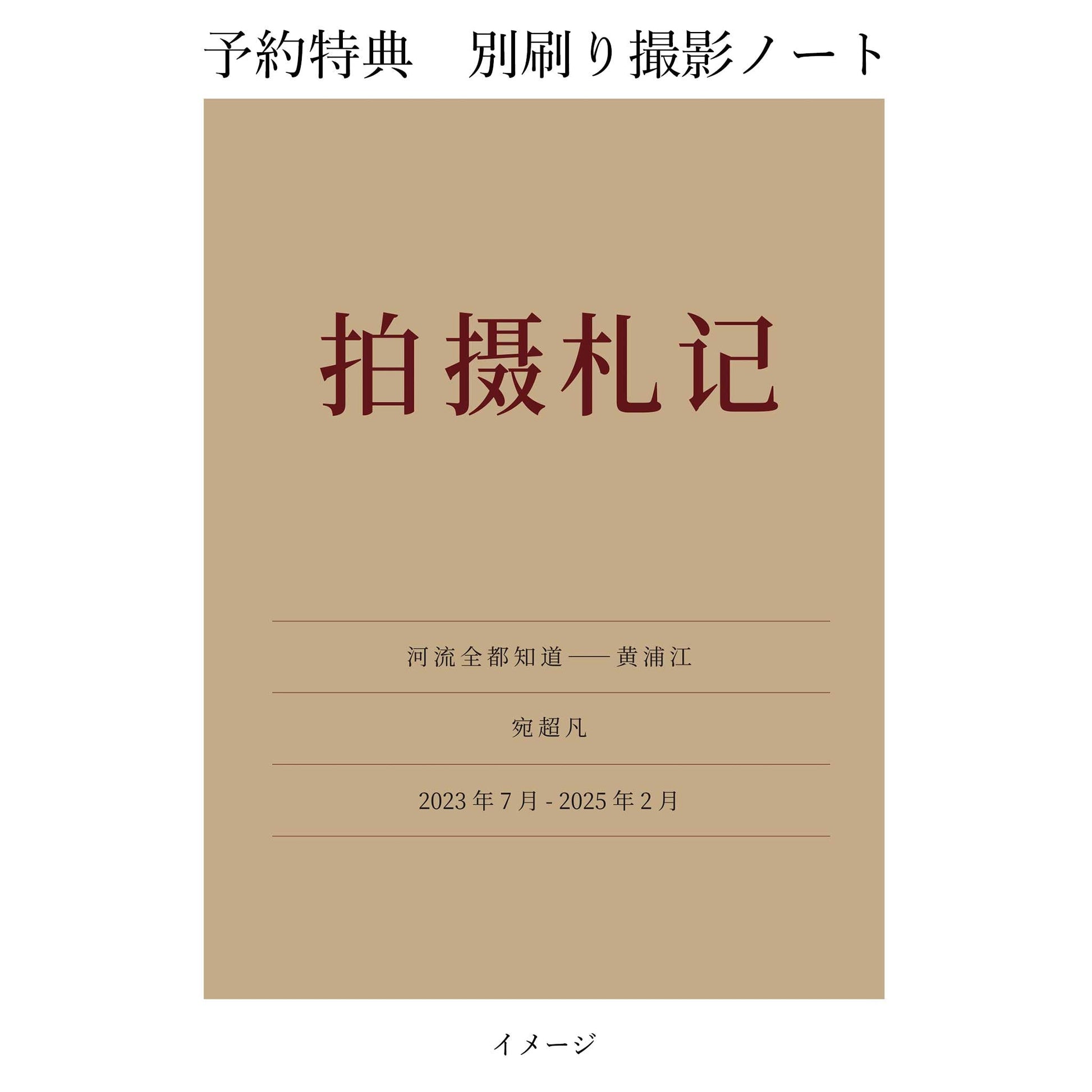 宛超凡　河はすべて知っている − 黄浦江（予約商品） STAIRS PRESS