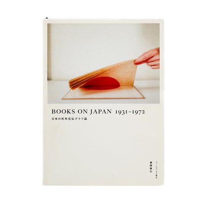 BOOKS ON JAPAN 1931 - 1972 日本の対外宜伝グラフ誌 - ピー・エヌ・エヌ新社 - 文福