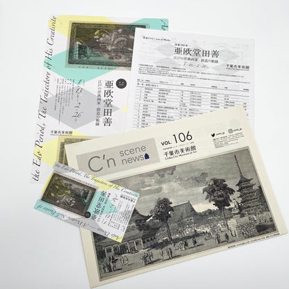 没後200年 亜欧堂田善 江戸の洋風画家・創造の軌跡 (展覧会図録)