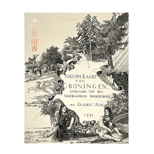 没後200年 亜欧堂田善 江戸の洋風画家・創造の軌跡 - 福島県立美術館/千葉市美術館/東京新聞 - 文福