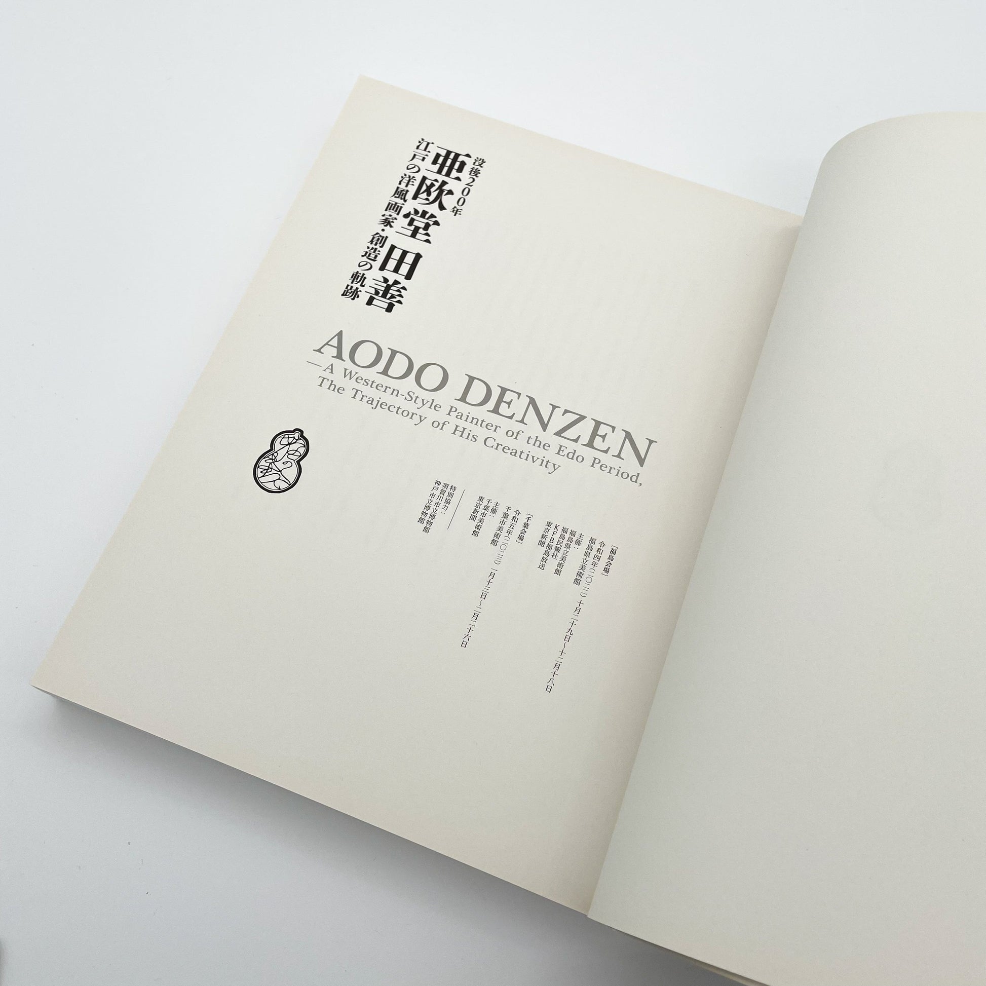 没後200年 亜欧堂田善 江戸の洋風画家・創造の軌跡 (展覧会図録)