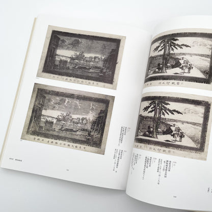 没後200年 亜欧堂田善 江戸の洋風画家・創造の軌跡 (展覧会図録)