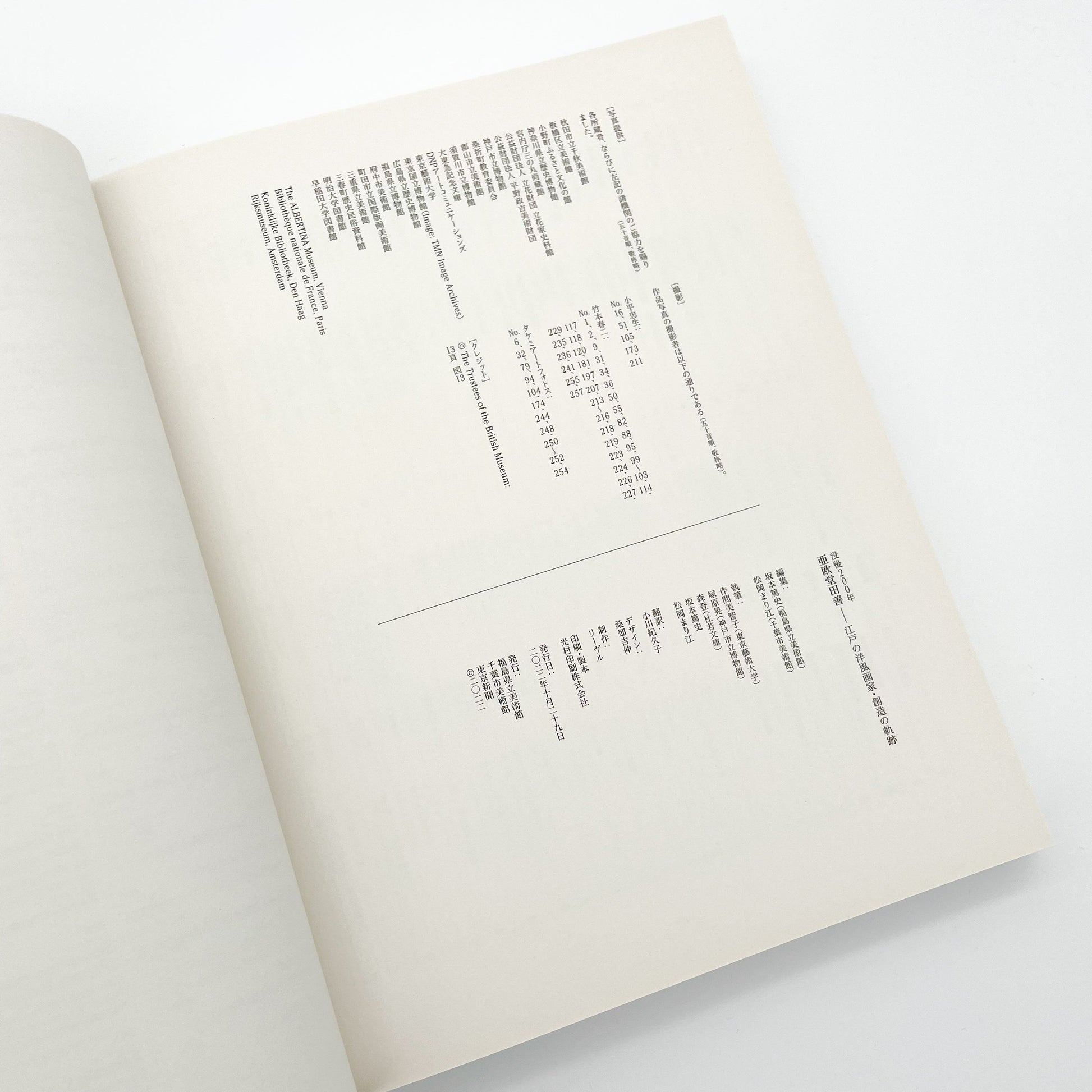 没後200年 亜欧堂田善 江戸の洋風画家・創造の軌跡 (展覧会図録)