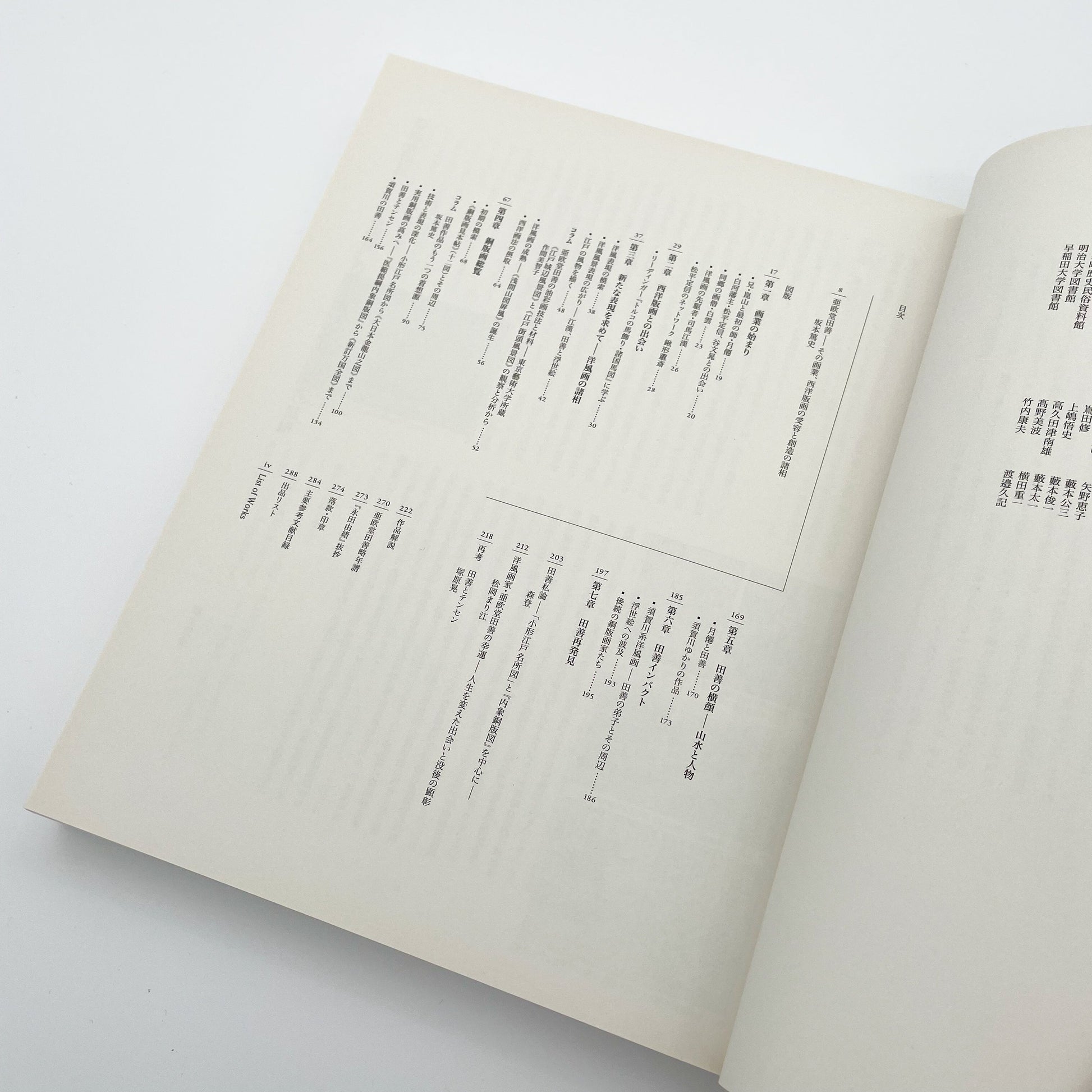 没後200年 亜欧堂田善 江戸の洋風画家・創造の軌跡 (展覧会図録)