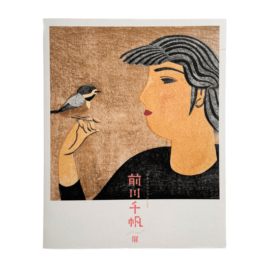 平木コレクションによる 前川千帆展　展覧会公式図録 - 文福