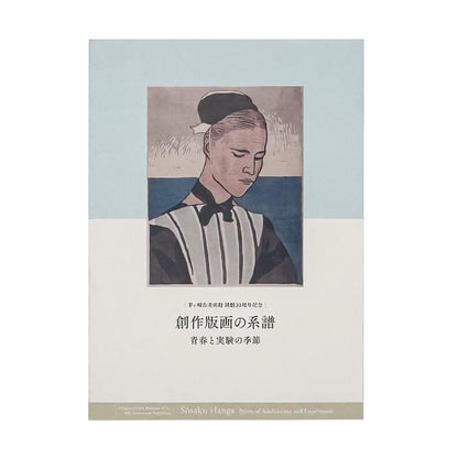 『創作版画の系譜　青春と実験の季節』。山本鼎《漁夫》を起点に、『方寸』『假面』『月映』、長谷川潔、恩地孝四郎らを通して日本の創作版画運動をたどる2019年茅ヶ崎市美術館刊の展覧会図録。
