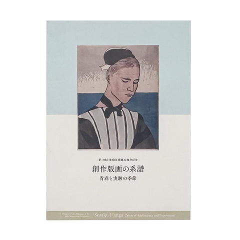 創作版画の系譜　青春と実験の季節