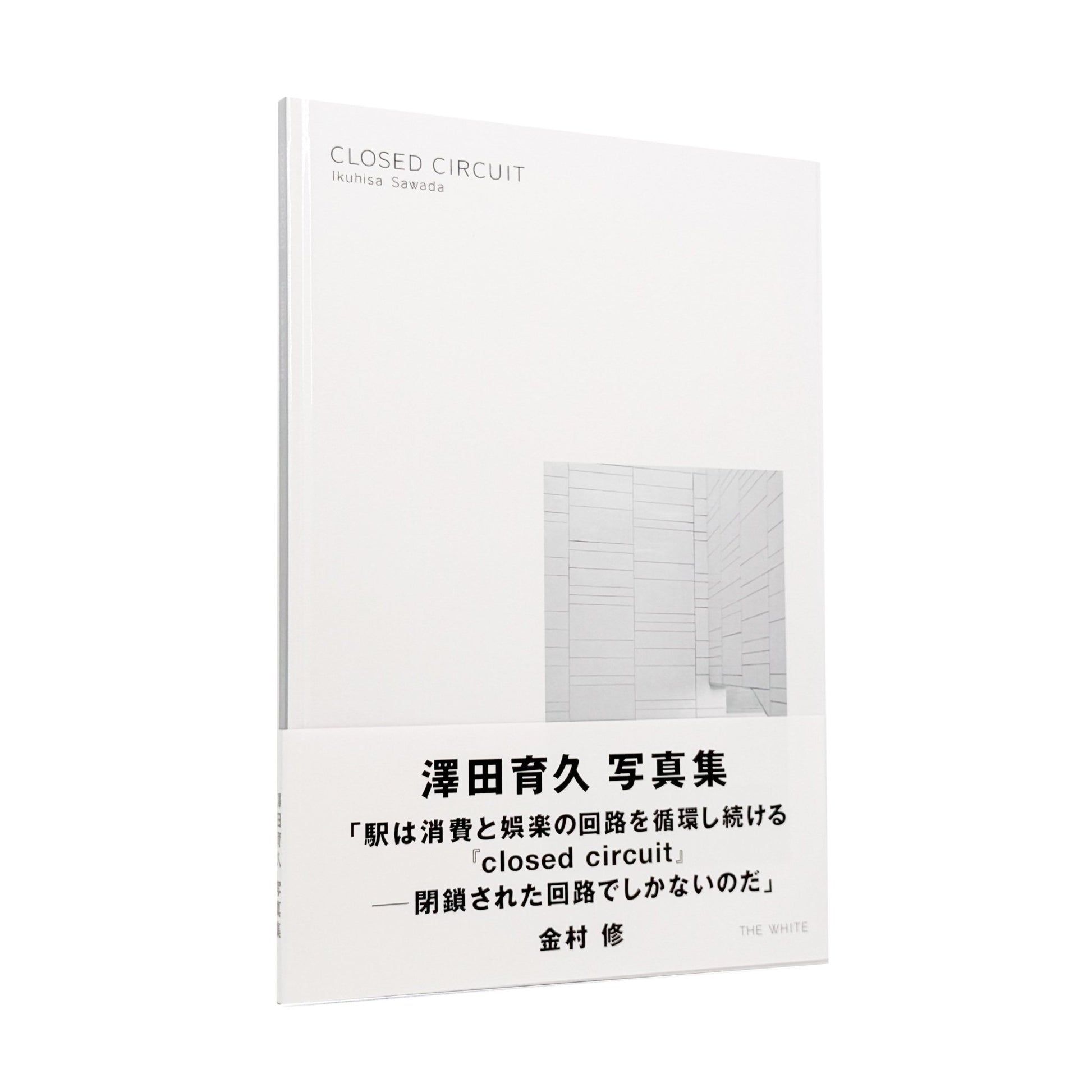 CLOSED CIRCUIT - 澤田育久 / SAWADA Ikuhisa - 文福