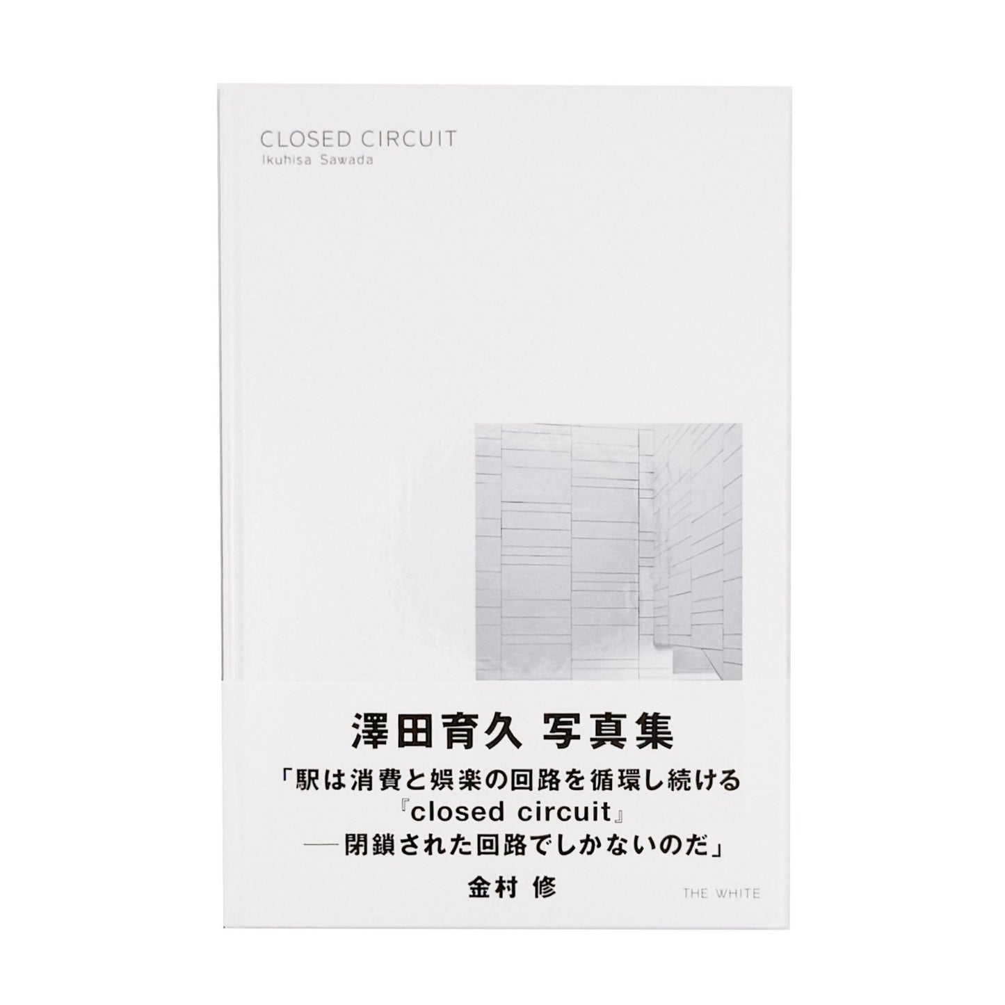 CLOSED CIRCUIT - 澤田育久 / SAWADA Ikuhisa - 文福