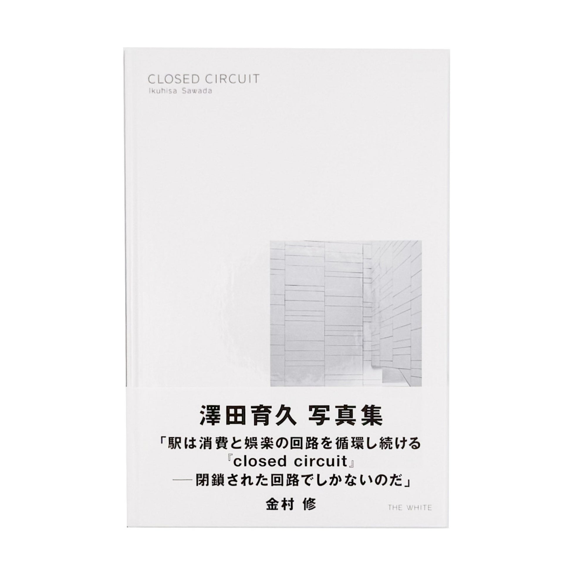 CLOSED CIRCUIT - 澤田育久 / SAWADA Ikuhisa - 文福
