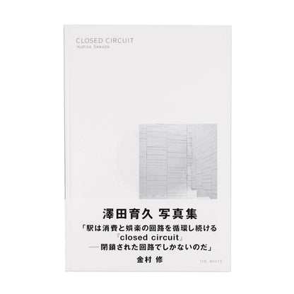 CLOSED CIRCUIT - 澤田育久 / SAWADA Ikuhisa - 文福