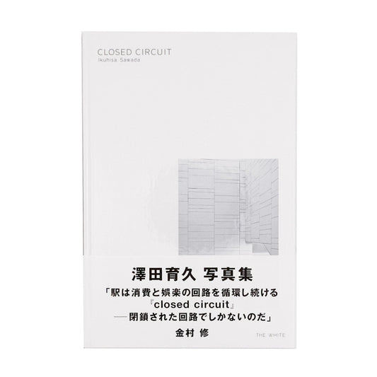 CLOSED CIRCUIT - 澤田育久 / SAWADA Ikuhisa - 文福