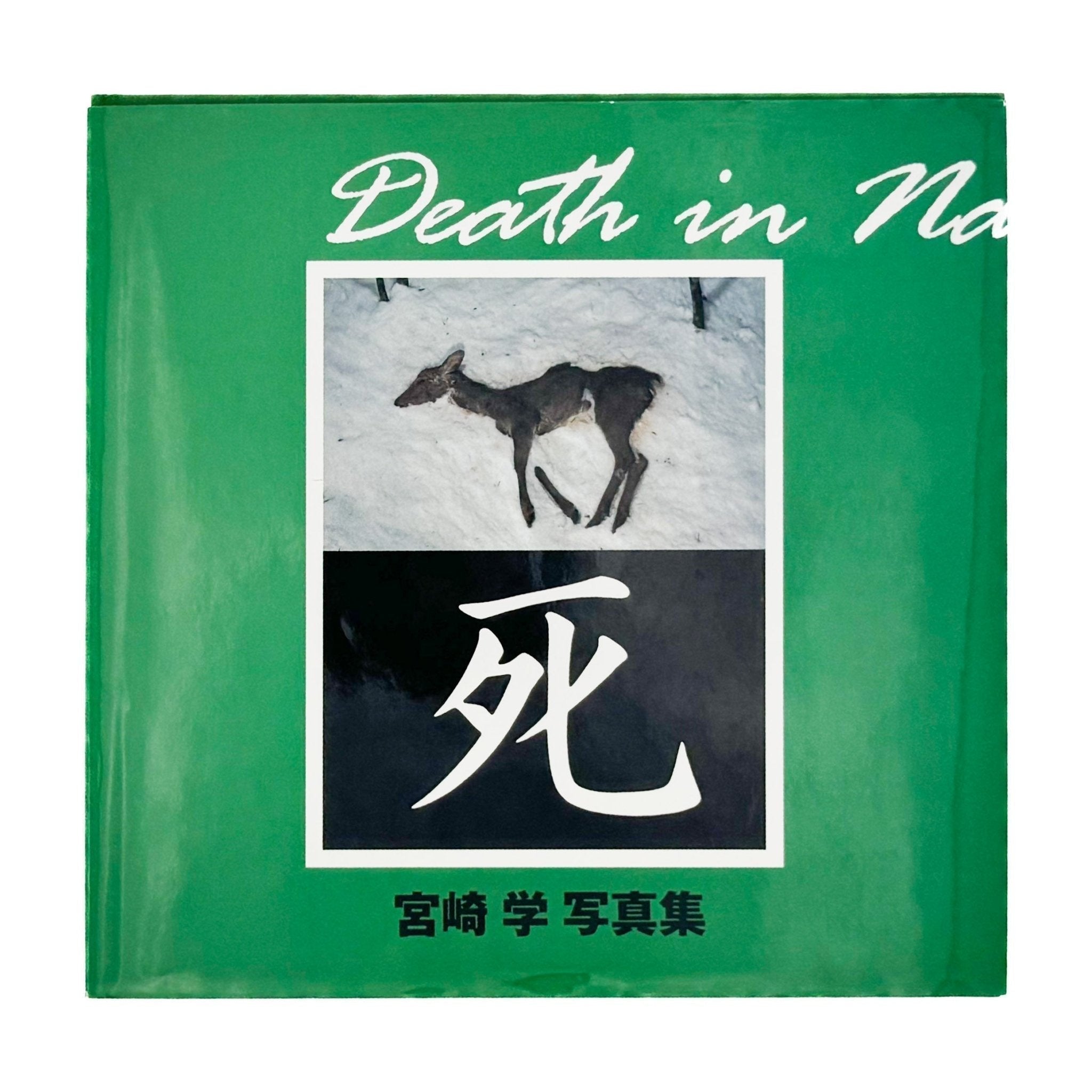 「死」 Death in Nature 宮崎学 写真集 Death in Nature 「死」 宮崎学 写真集 【公式通販】