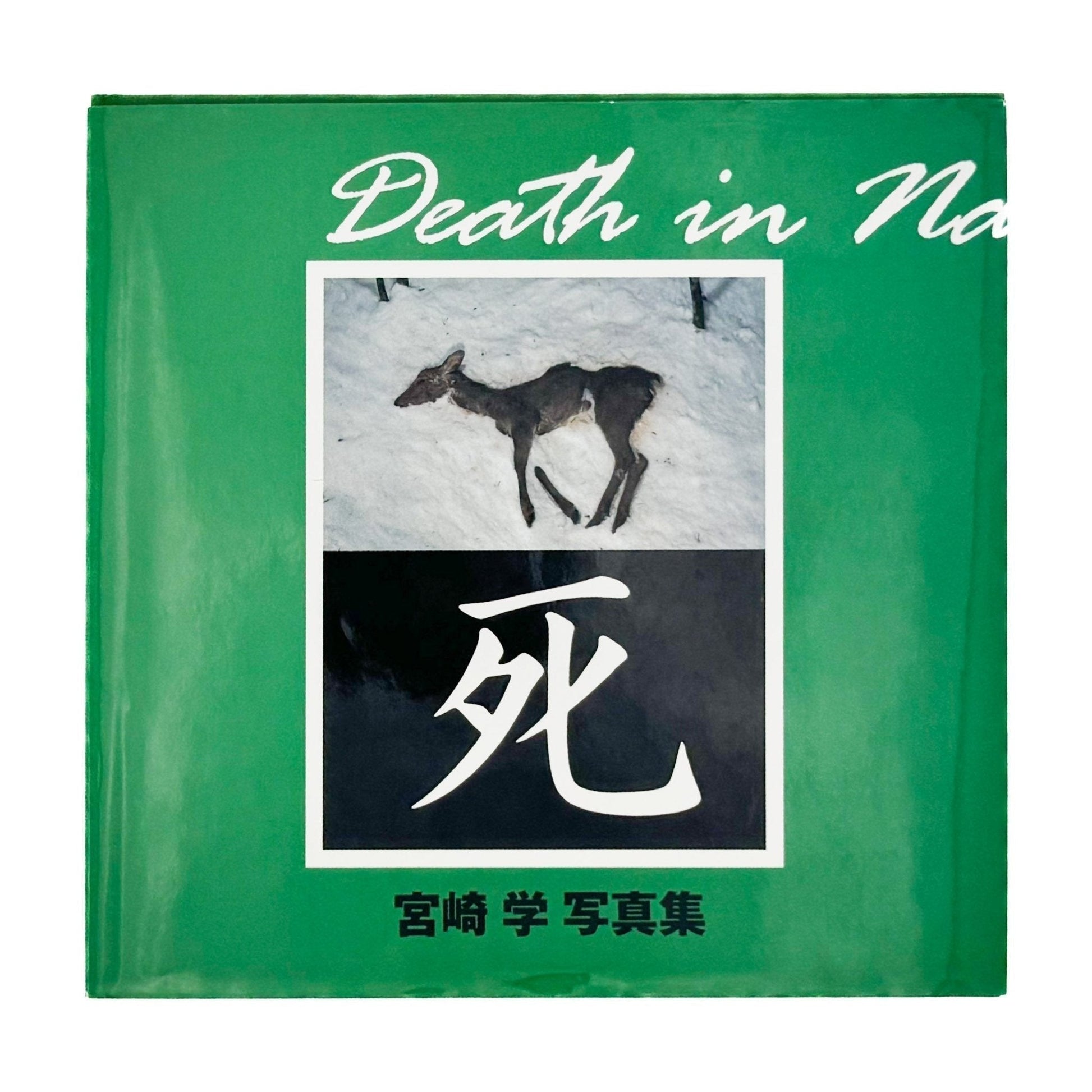 宮崎学　死　Death in Nature - 平凡社 - 文福
