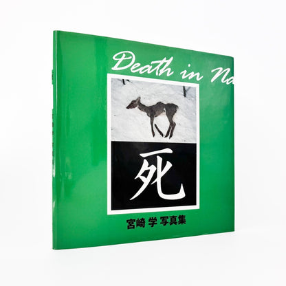宮崎学　死　Death in Nature - 平凡社 - 文福