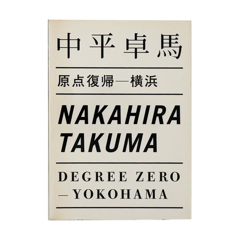 原点復帰ー横浜　Degree Zero-YOKOHAMA
