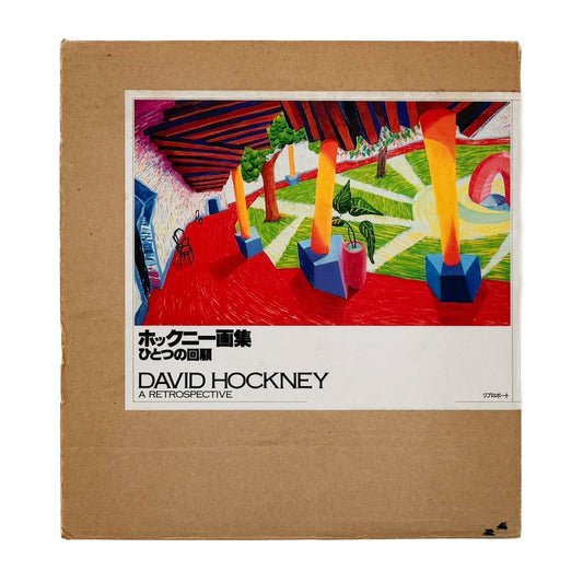 デヴィッド・ホックニー　ホックニー画集　ひとつの回顧 - リブロポート - 文福