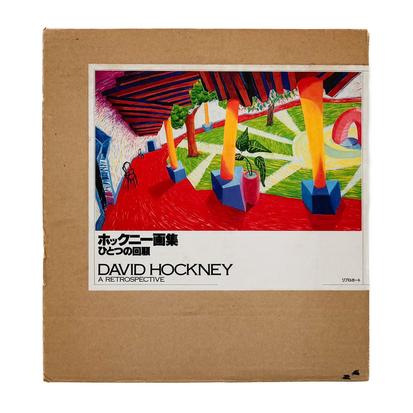 デヴィッド・ホックニー　ホックニー画集　ひとつの回顧 リブロポート