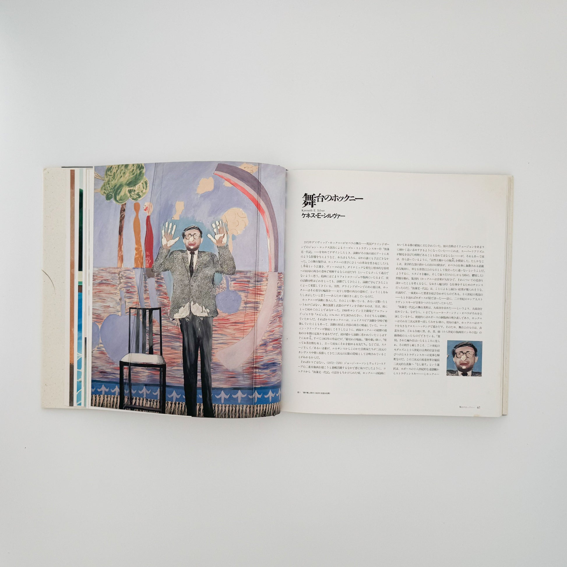 デヴィッド・ホックニー　ホックニー画集　ひとつの回顧 リブロポート