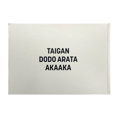 百々新　対岸 (サイン入り) - 文福