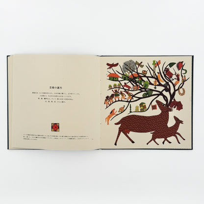 絵本　世界のはじまり（初版） - タムラ堂 - 文福