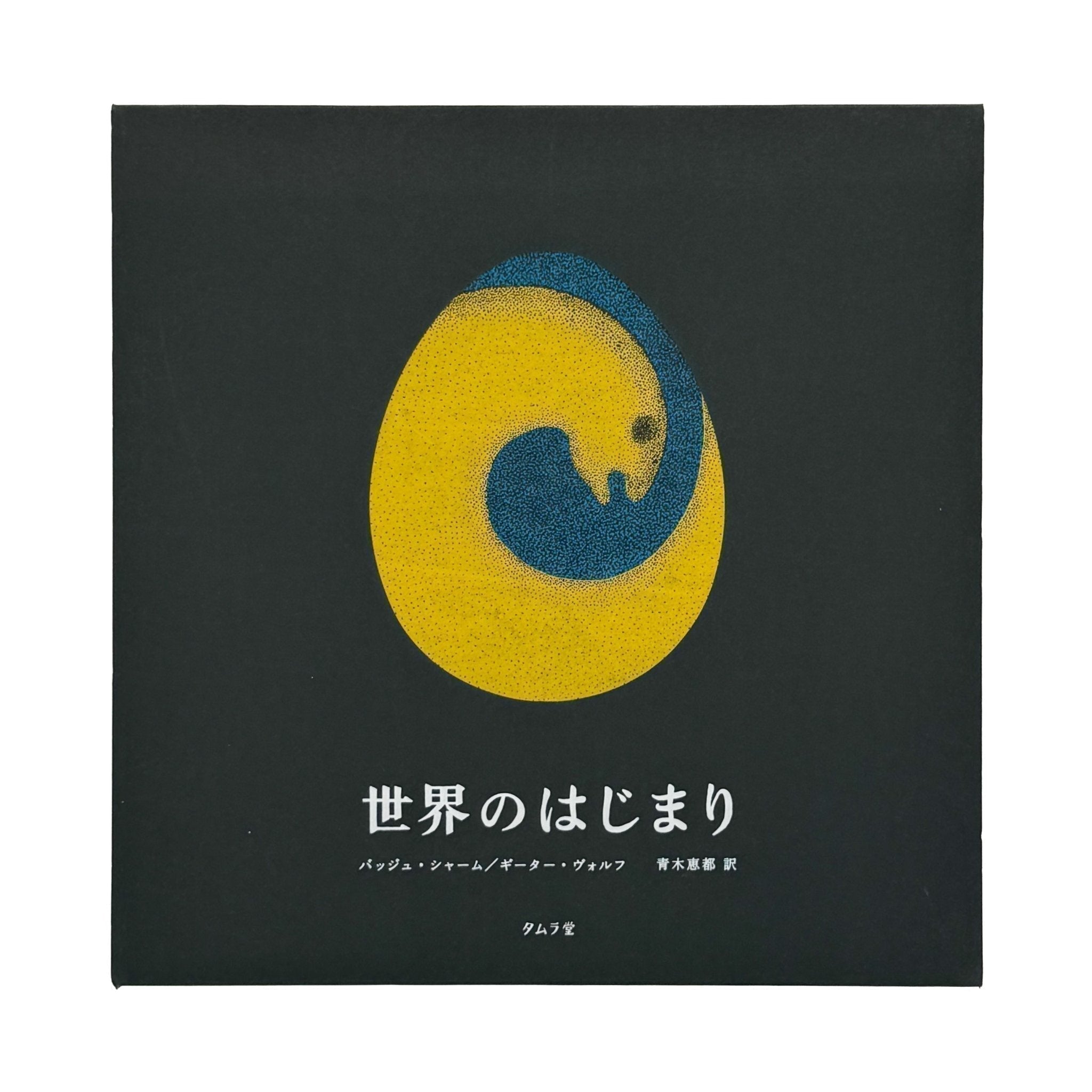 絵本 世界のはじまり（初版） – 文福
