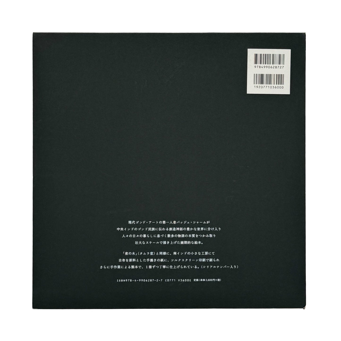 絵本　世界のはじまり（初版） - タムラ堂 - 文福