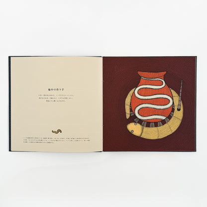 絵本　世界のはじまり（初版） タムラ堂