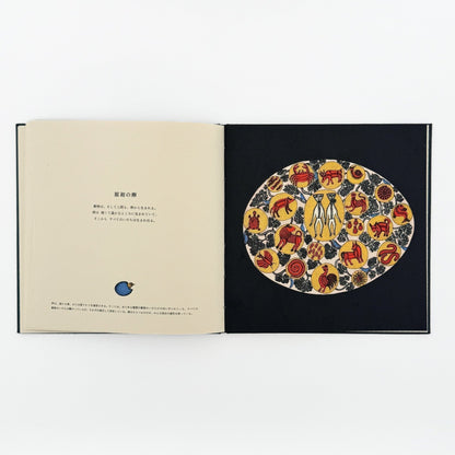 絵本　世界のはじまり（初版） - タムラ堂 - 文福