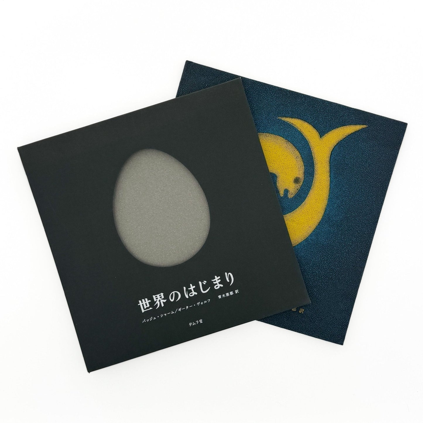 絵本　世界のはじまり（初版） - タムラ堂 - 文福