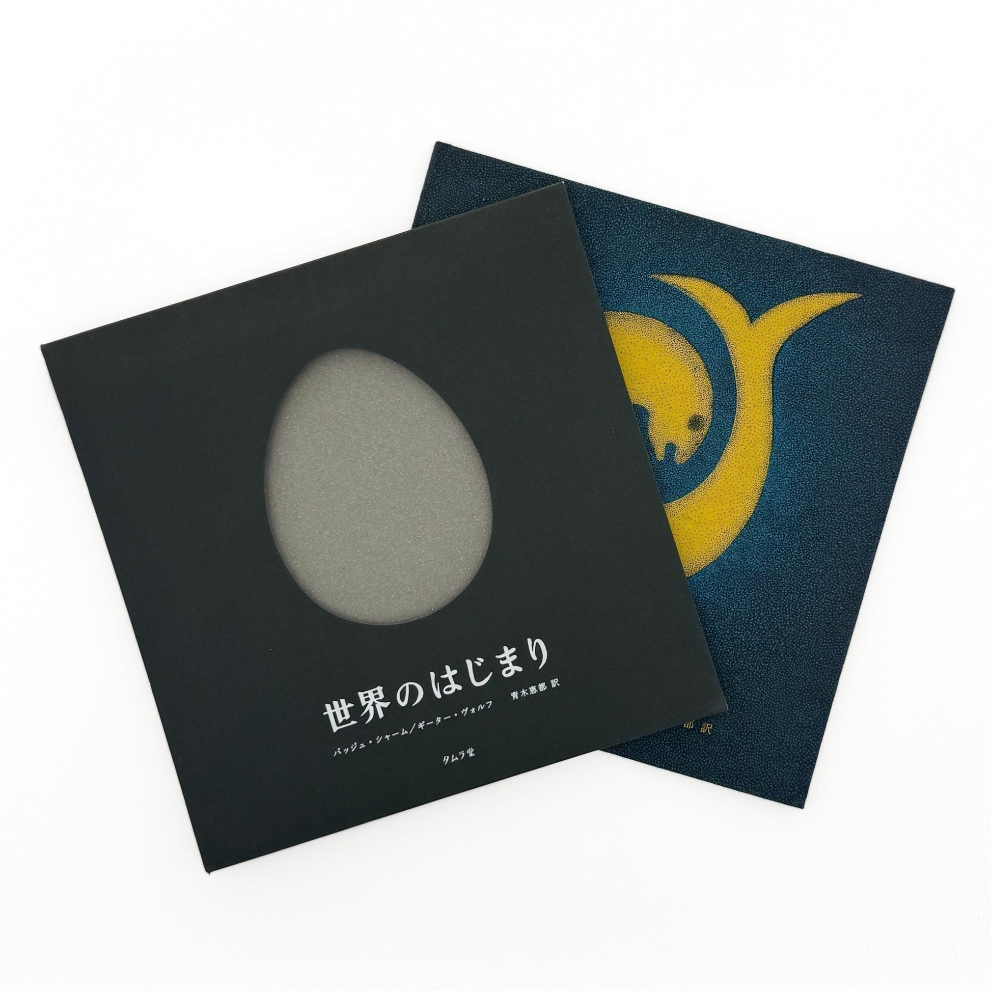 絵本　世界のはじまり（初版） - タムラ堂 - 文福