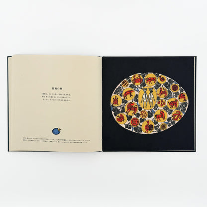 絵本　世界のはじまり（初版） タムラ堂