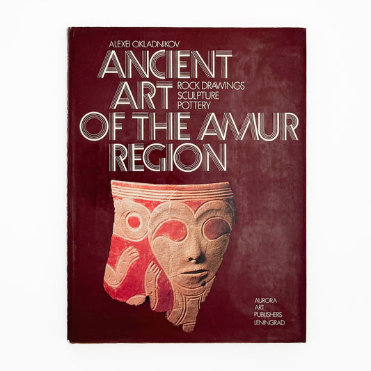 （英文）アムール地域の古代美術──岩絵・彫刻・土器 Aurora Art Publishers