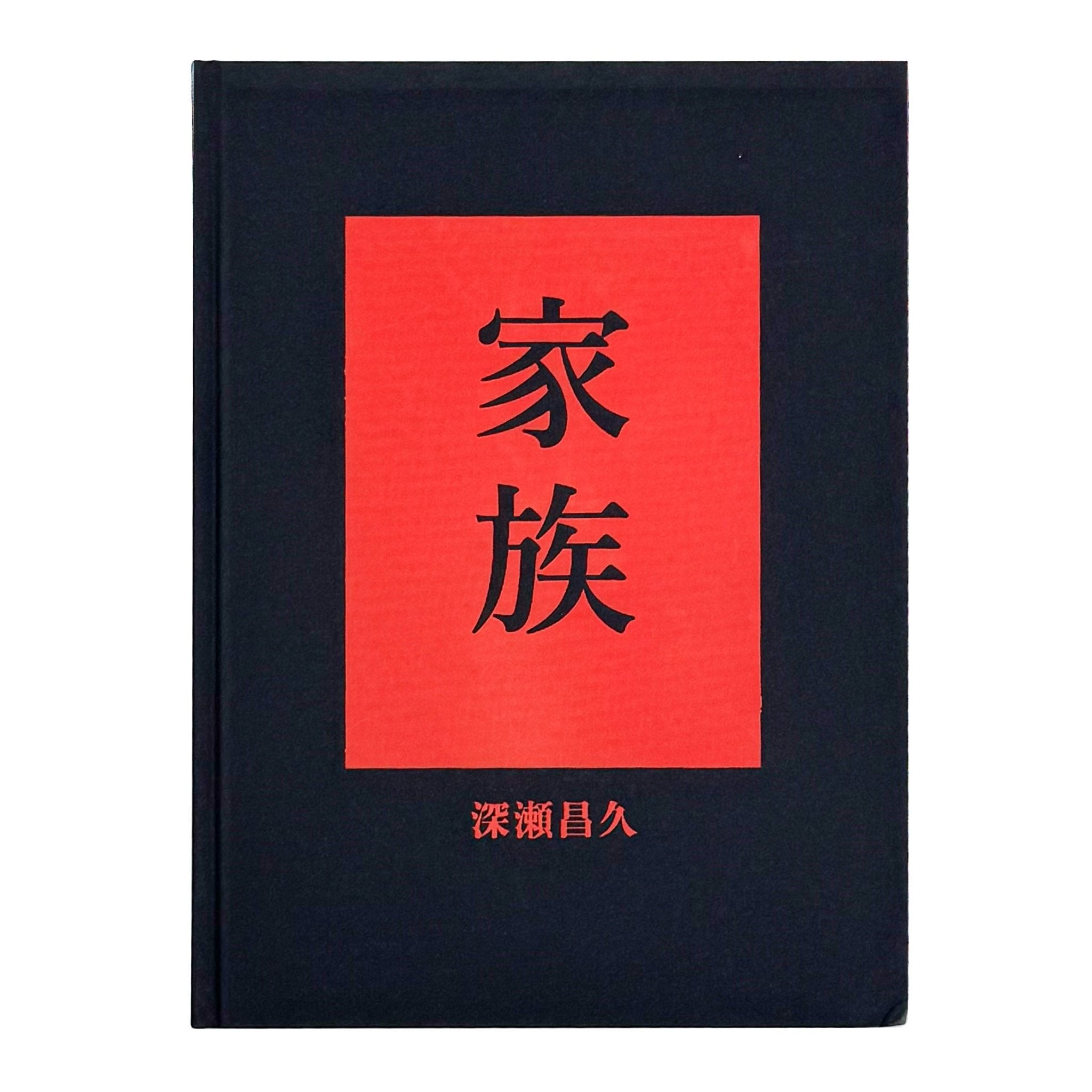 深瀬昌久「家族」FAMILY by FUKASE MASAHISA／写真集 深瀬昌久写真集 家族 FAMILY by Masahisa Fukase / MACK – 文福
