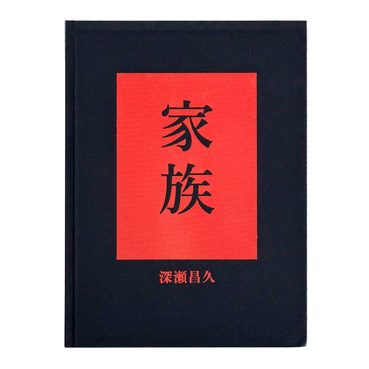 家族　FAMILY - 深瀬昌久 / FUKASE Masahisa - 文福