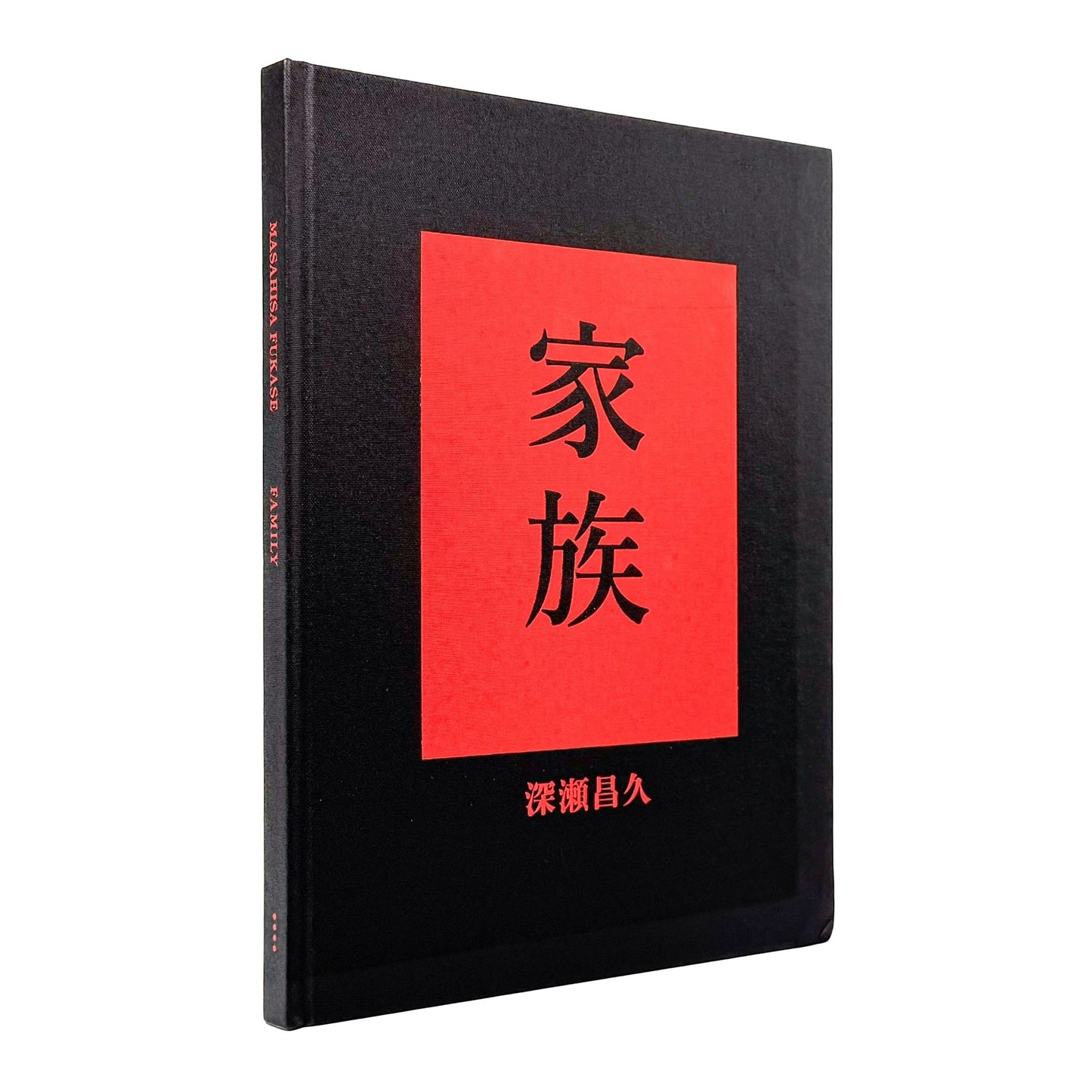 家族　FAMILY - 深瀬昌久 / FUKASE Masahisa - 文福