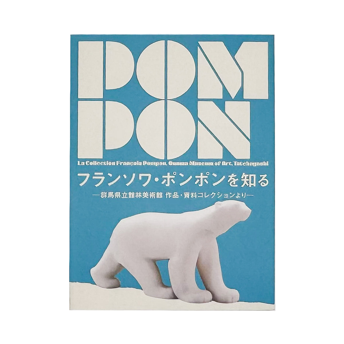 『フランソワ・ポンポンを知る』。群馬県立館林美術館所蔵の彫刻、素描、旧蔵資料からフランソワ・ポンポンの作品と生涯を紹介する作品・資料集。