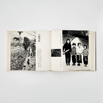 濱谷浩　こども風土記 / Children in Japan 中央公論社