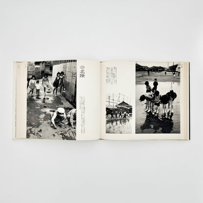 濱谷浩　こども風土記 / Children in Japan 中央公論社