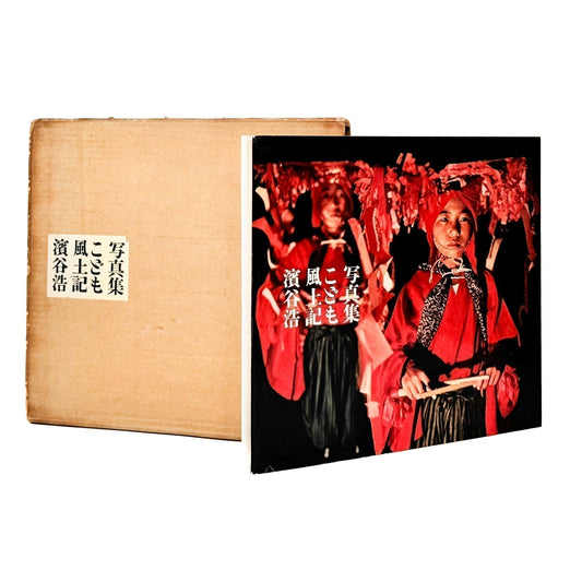 濱谷浩　こども風土記 / Children in Japan - 中央公論社 - 文福