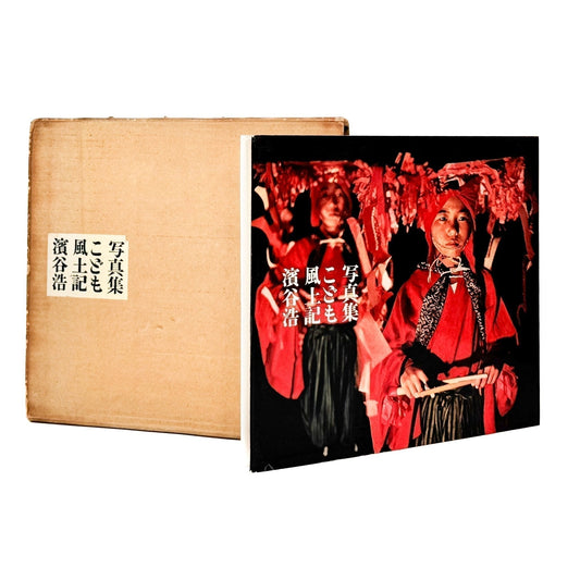 濱谷浩　こども風土記 / Children in Japan - 中央公論社 - 文福