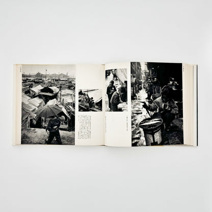 濱谷浩　こども風土記 / Children in Japan 中央公論社