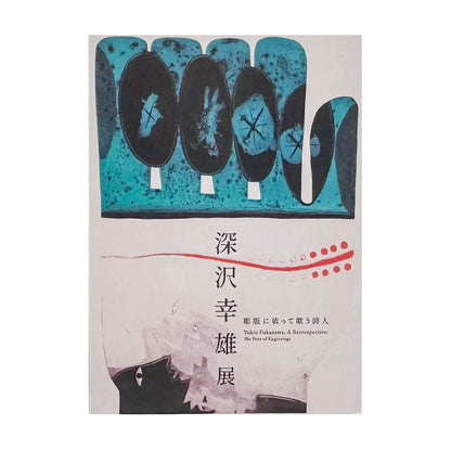 深沢幸雄『彫版に依って歌う詩人』。初期作品からメキシコを題材としたカラー銅版画、晩年のメゾチントまでを紹介する2024年佐倉市立美術館展覧会図録。