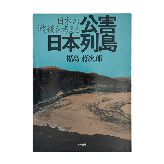福島菊次郎　公害日本列島：日本の戦後を考える 三一書房