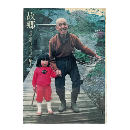 増山たづ子　故郷：私の徳山村写真日記 じゃこめてい出版